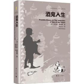 酒鬼人生 外国现当代文学 (美)沃尔特·惠特曼 新华正版