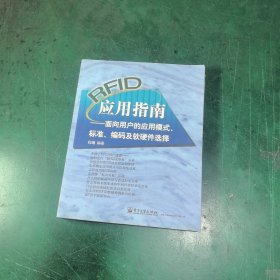 RFID应用指南——面向用户的应用模式、标准、编码及软硬件选择