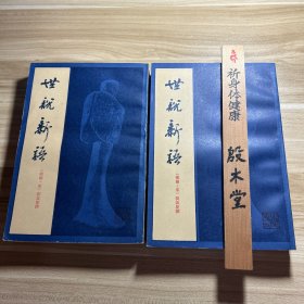 世说新语 全二册