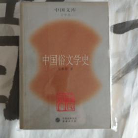 中国俗文学史 (平装)