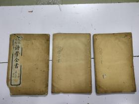 《诗学全书》3册，一到三卷（缺第四卷）