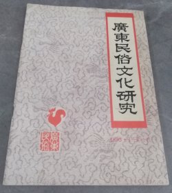 广东民俗文化研究1993年1-2合刊