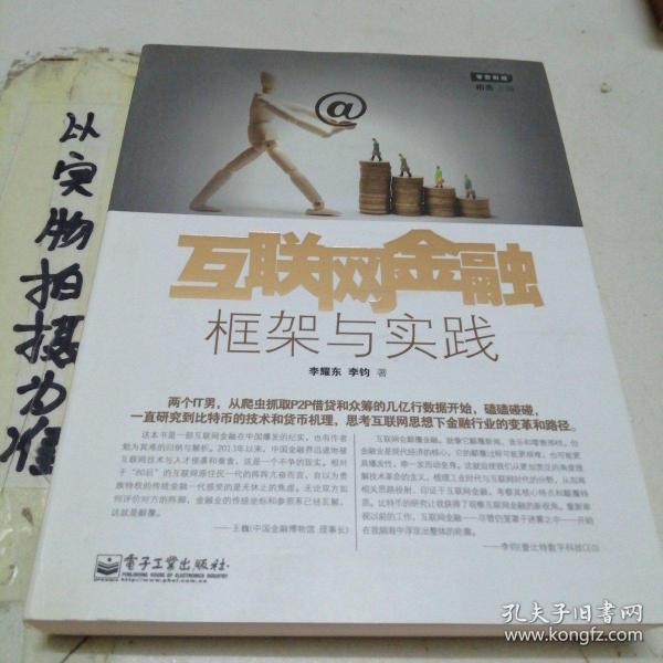 互联网金融：框架与实践