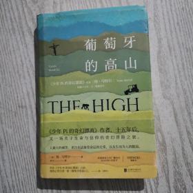 葡萄牙的高山