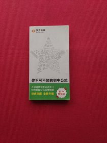 你不可不知的初中公式（经典珍藏 全新升级 初中畅销版）