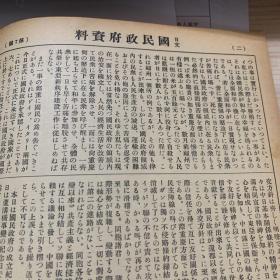 民国三十年，大汉奸汪精卫提报头，日文国名政府资料，第七号，访日归，告全国同胞，汪伪政府主席