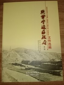 陕甘宁边区政府文件选编：第三辑（16开、陕西人民教育出版社2013年新版本。未翻阅。）