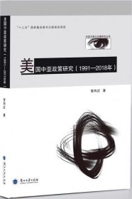 美国中亚政策研究 1991—2018年