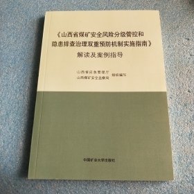 《山西省煤矿安全风险分级管控和隐患排查治理双重预防机制实施指南》解读及案例指导