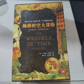 梅格时空大冒险（套装全5册）（含《时间的折皱》[又名《时间的皱折》《时间的皱纹》]、《银河的裂缝》等）