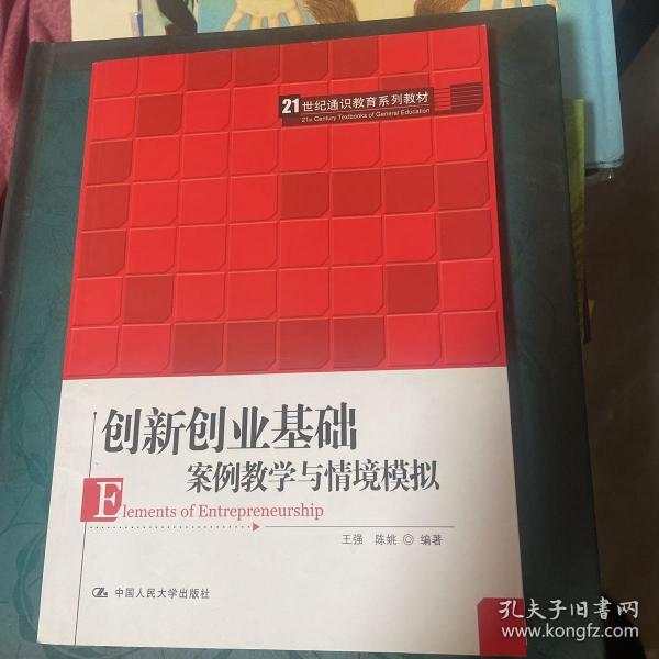 创新创业基础——案例教学与情境模拟（）