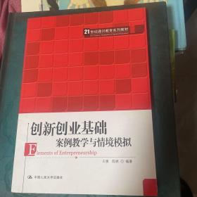 创新创业基础——案例教学与情境模拟（）