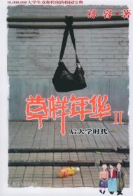 草样年华Ⅱ：后大学时代