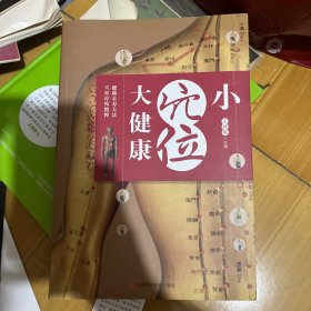 小穴位大健康