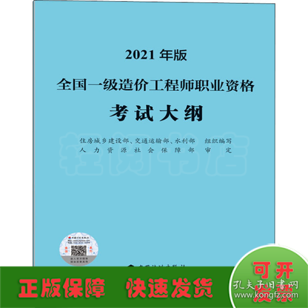 一级造价工程师2021教材中国计划出版社全国一级造价工程师职业资格考试大纲（2021年版）