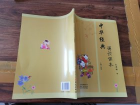 中华经典诵读课本（六年级下）