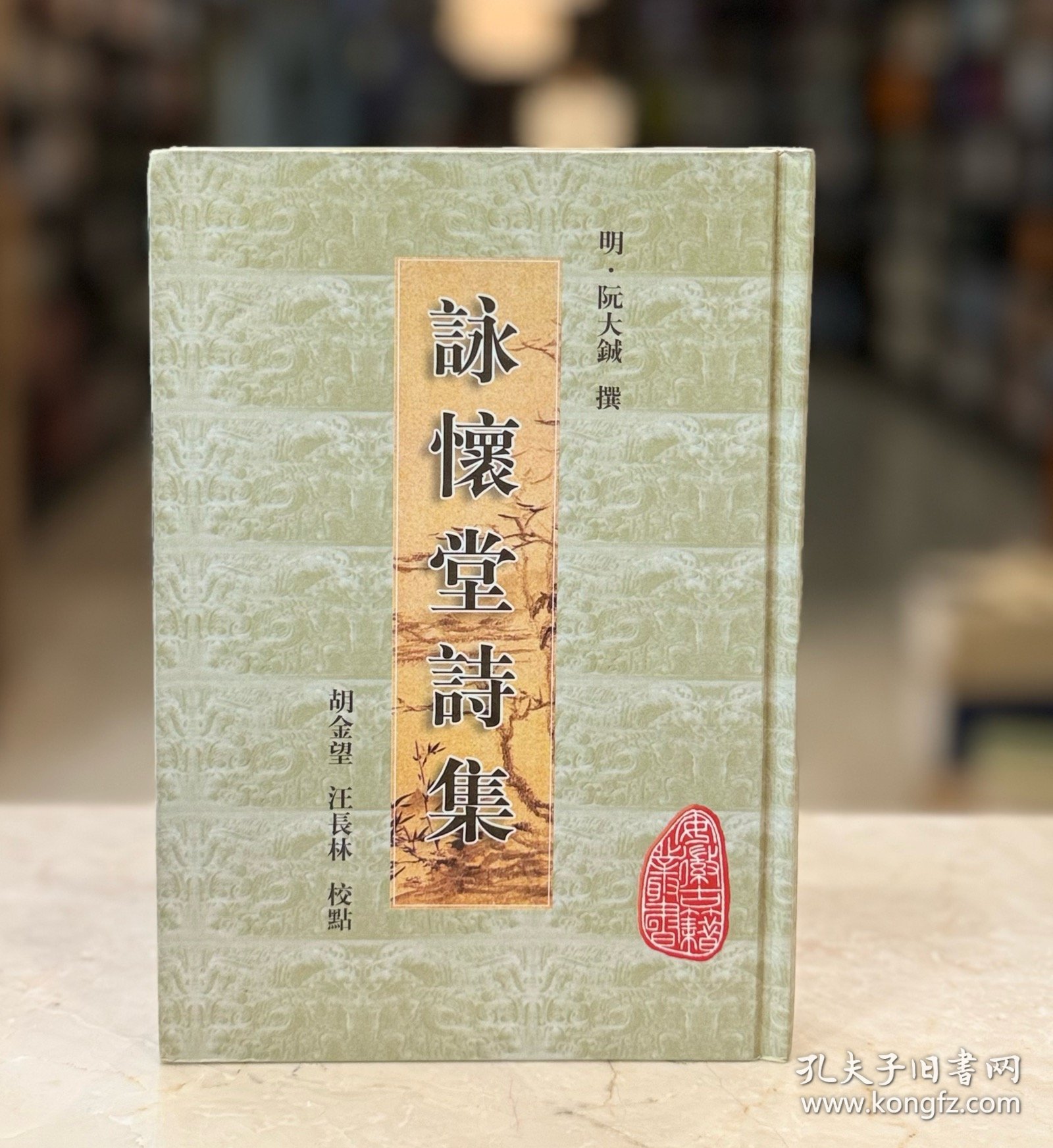 咏怀堂诗集（安徽古籍丛书 精装 全一册）