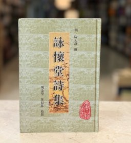 咏怀堂诗集（安徽古籍丛书 精装 全一册）