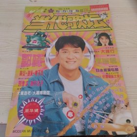 当代歌坛1994年8月