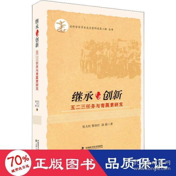 继承与创新 五二三任务与青蒿素研发