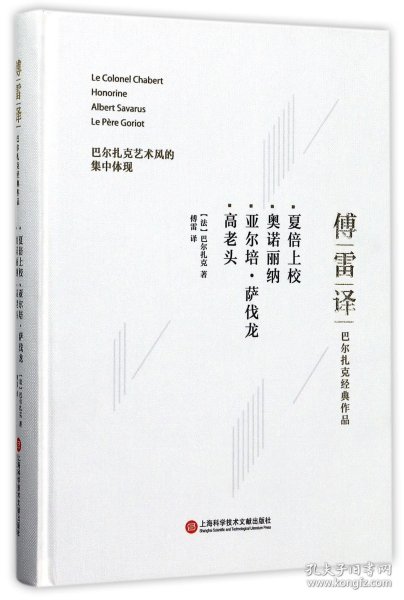 傅雷译巴尔扎克经典作品：夏倍上校 奥诺丽纳 亚尔培·萨伐龙 高老头