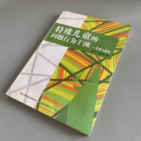 特殊儿童的问题行为干预：实例与解析