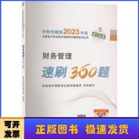 财务管理速刷360题