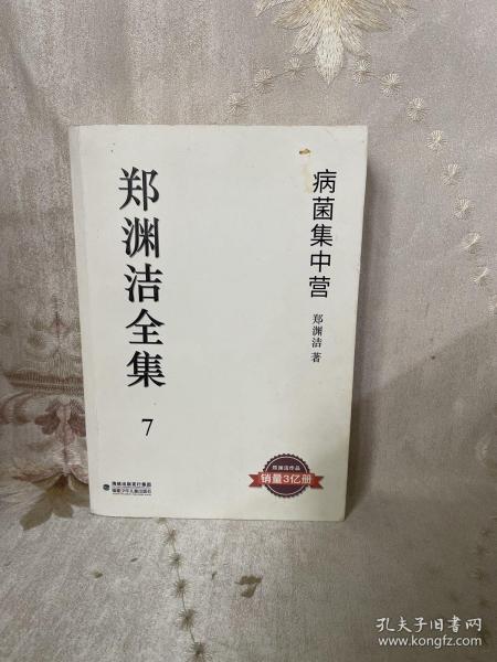 郑渊洁全集7：病菌集中营