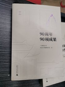 广西师范大学90周年校庆丛书·90周年90项成果