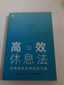 高效休息法世界精英这样放松大脑