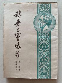 赫曼与宝绿苔