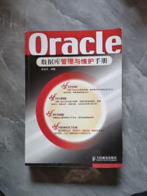 Oracle数据库管理与维护手册