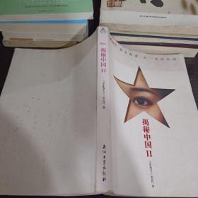 揭秘中国II