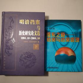 明清档案与历史研究论文选（1994.10-2004.10）（上下册）