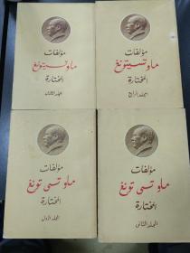 毛泽东选集 阿拉伯文（全1-4卷）品相特好最佳收藏品，1968年1版1印，四本都是1版1印