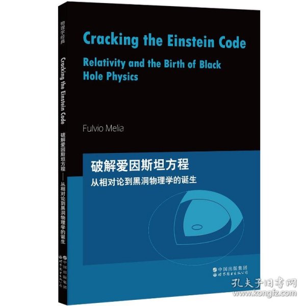 芝加哥大学物理学讲义：破解爱因斯坦方程：从相对论到黑洞物理学的诞生