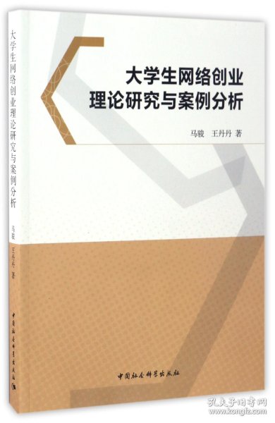 大学生网络创业理论研究与案例分析