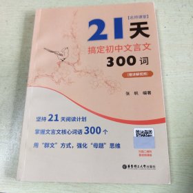 名师课堂：21天搞定初中文言文300词（赠讲解视频）