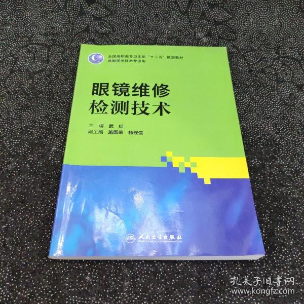 全国高职高专卫生部“十二五”规划教材（供眼视光技术专业用）：眼镜维修检测技术