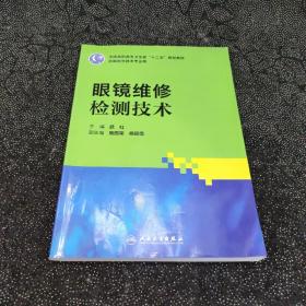 全国高职高专卫生部“十二五”规划教材（供眼视光技术专业用）：眼镜维修检测技术