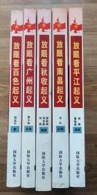 红色经典起义丛书：放眼看南昌起义、放眼看平江起义、放眼看秋收起义、放眼看百色起义、放眼看广州起义