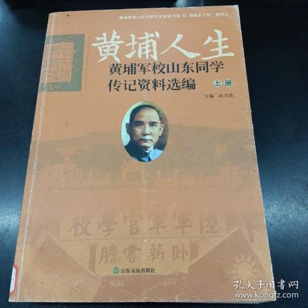 黄埔人生：黄埔军校山东同学传记资料选编（套装上下册）