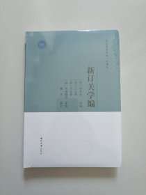 新订关学编(纪念张载诞辰一千周年)(全新未拆封）