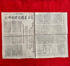 民主星期刊特别增刊（全网首例，百度也可以查到）