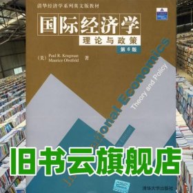 国际经济学理论与政策 第六版第6版 克鲁格曼 清华大学出版社 9787302078890
