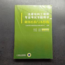 2013注册结构工程师专业考试专题精讲：砌体结构与木结构