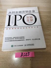 从创业融资到企业IPO实施全案 这样做你的企业也可以上市