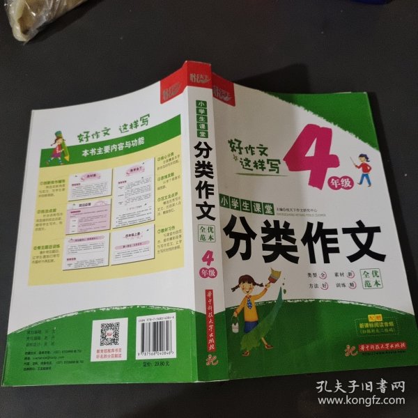 小学生课堂分类作文·全优范本·4年级