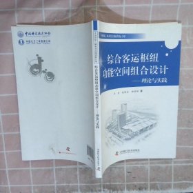 综合客运枢纽功能空间组合设计—理论与实践