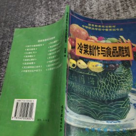 冷菜制作与食品雕刻